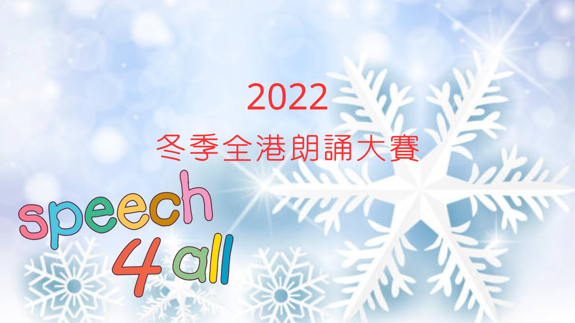 2022冬季全港朗誦大賽