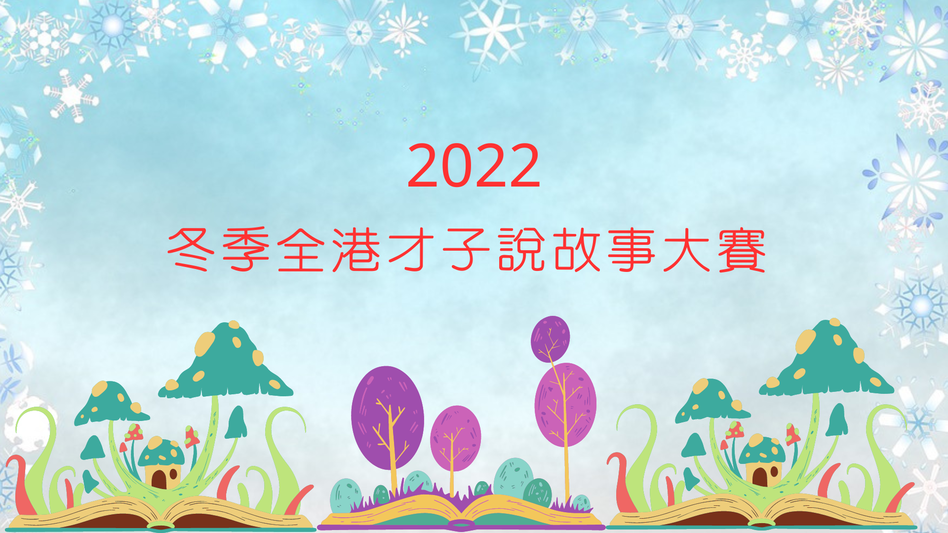2022冬季全港才子說故事大賽