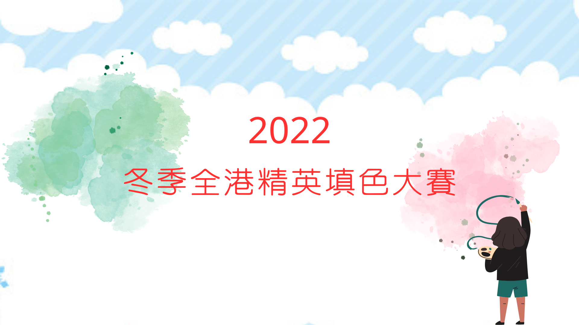 2022冬季全港精英填色大賽