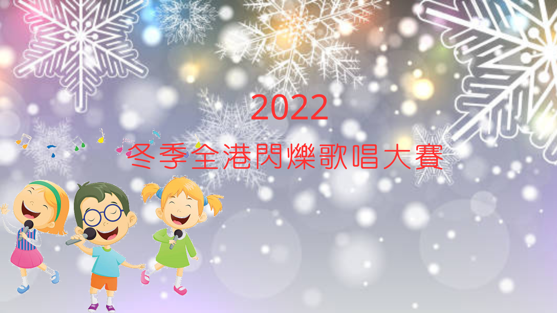 2022冬季全港閃爍歌唱大賽