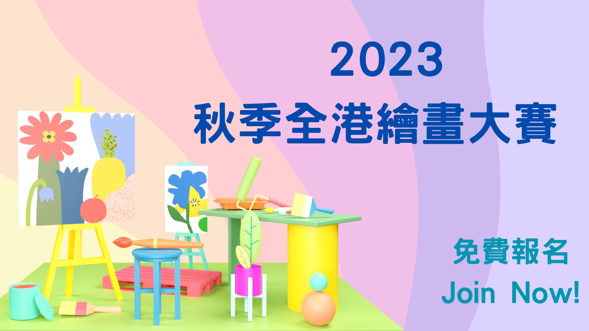 2023秋季全港繪畫大賽