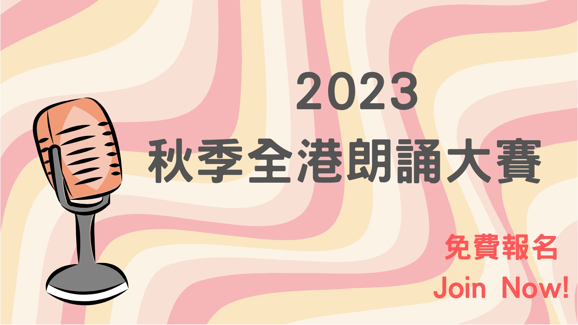 2023秋季全港朗誦大賽