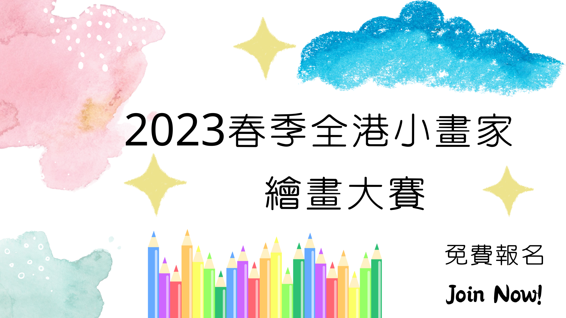 2023春季全港小畫家繪畫大賽