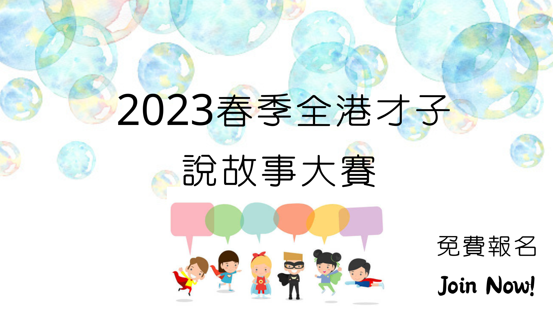 2023春季全港才子說故事大賽