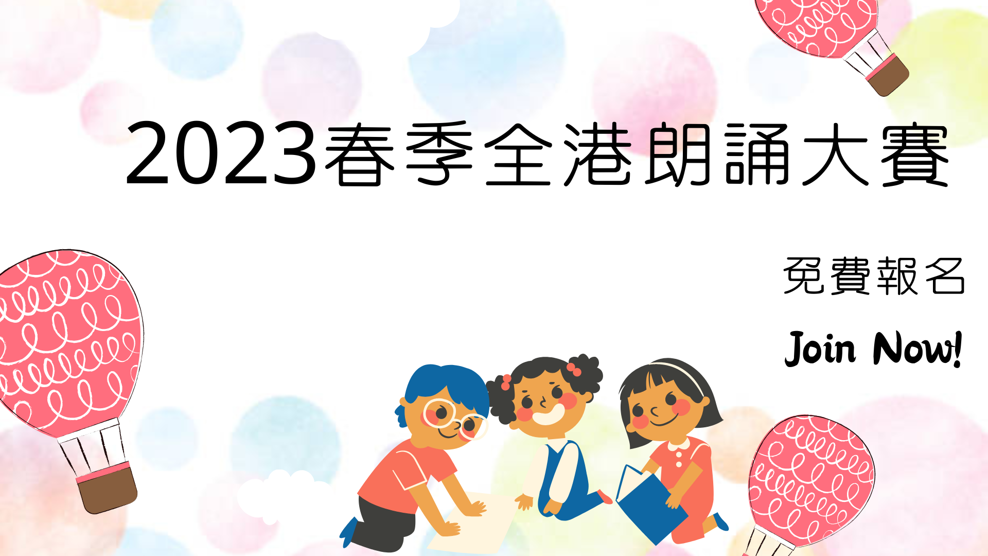 2023春季全港朗誦大賽