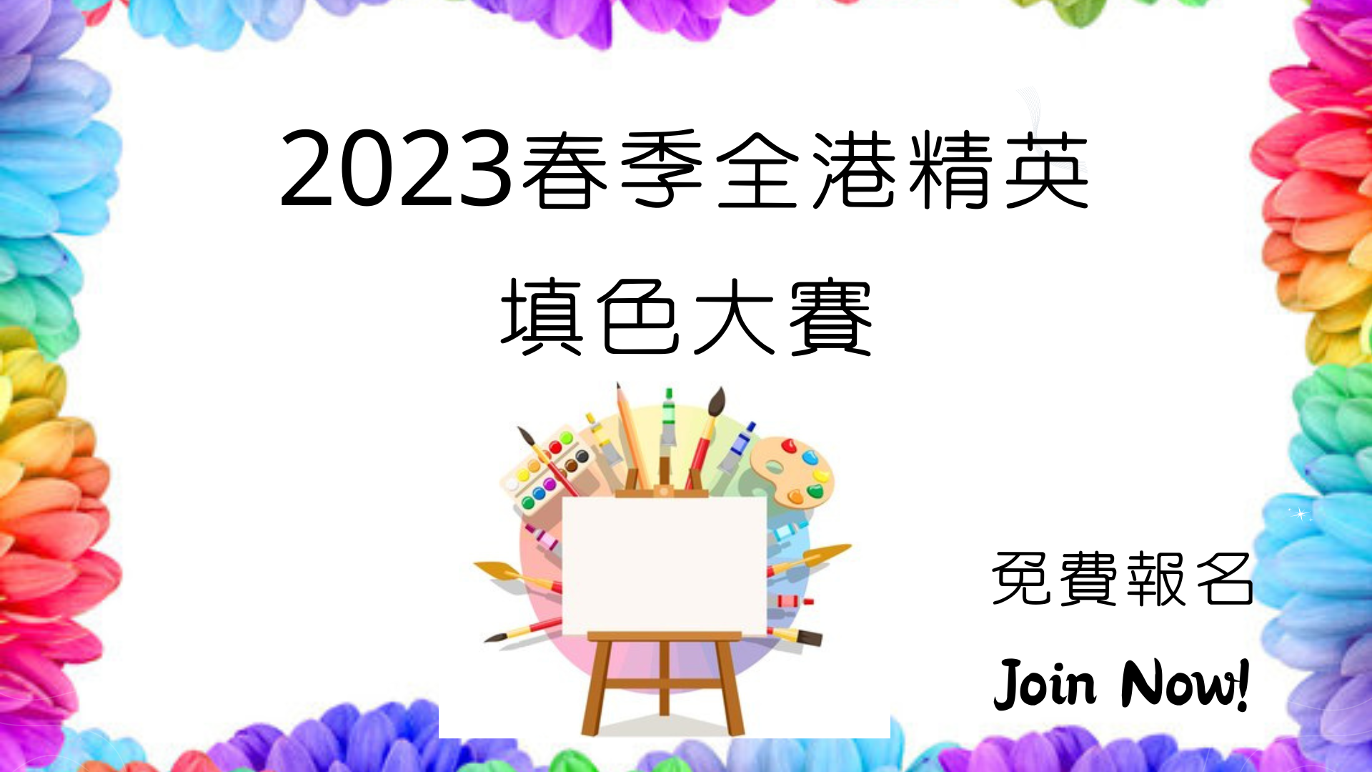 2023春季全港精英填色大賽