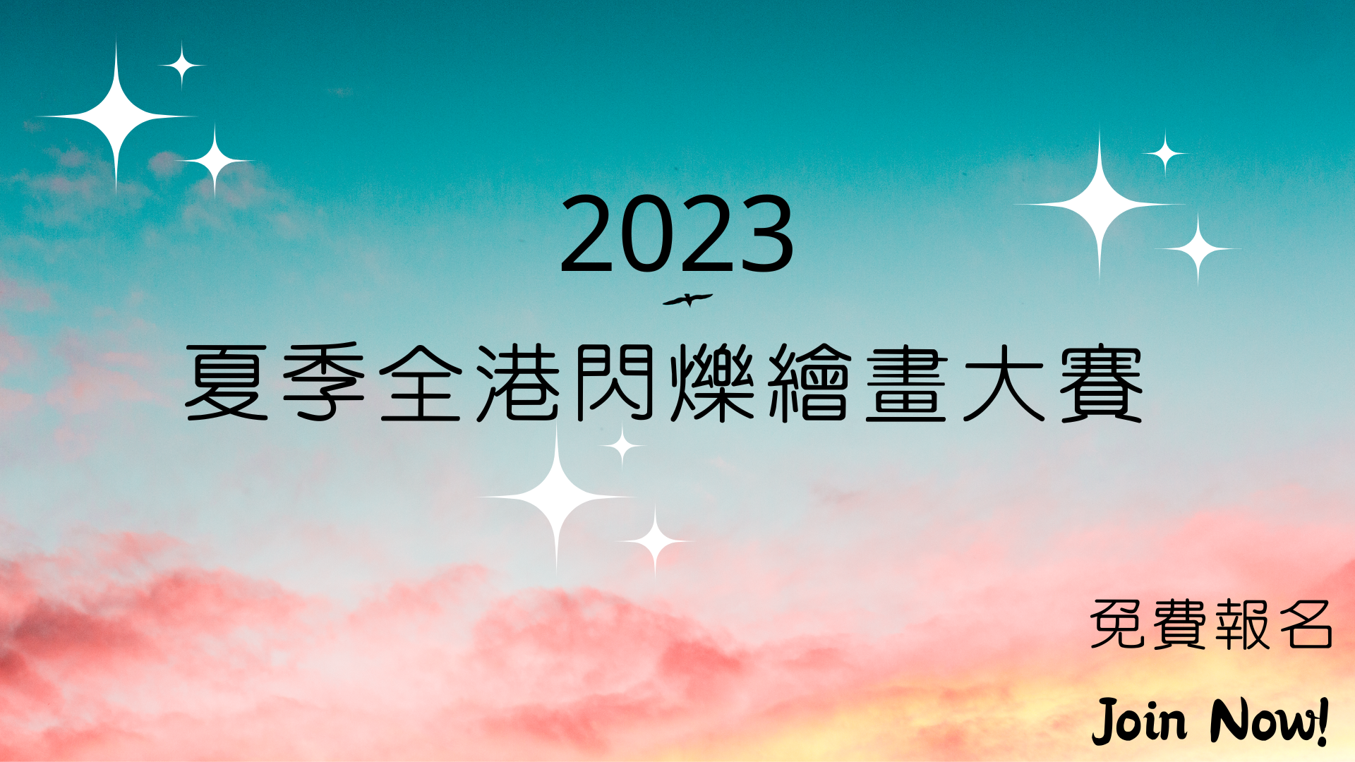 2023夏季全港閃爍繪畫大賽