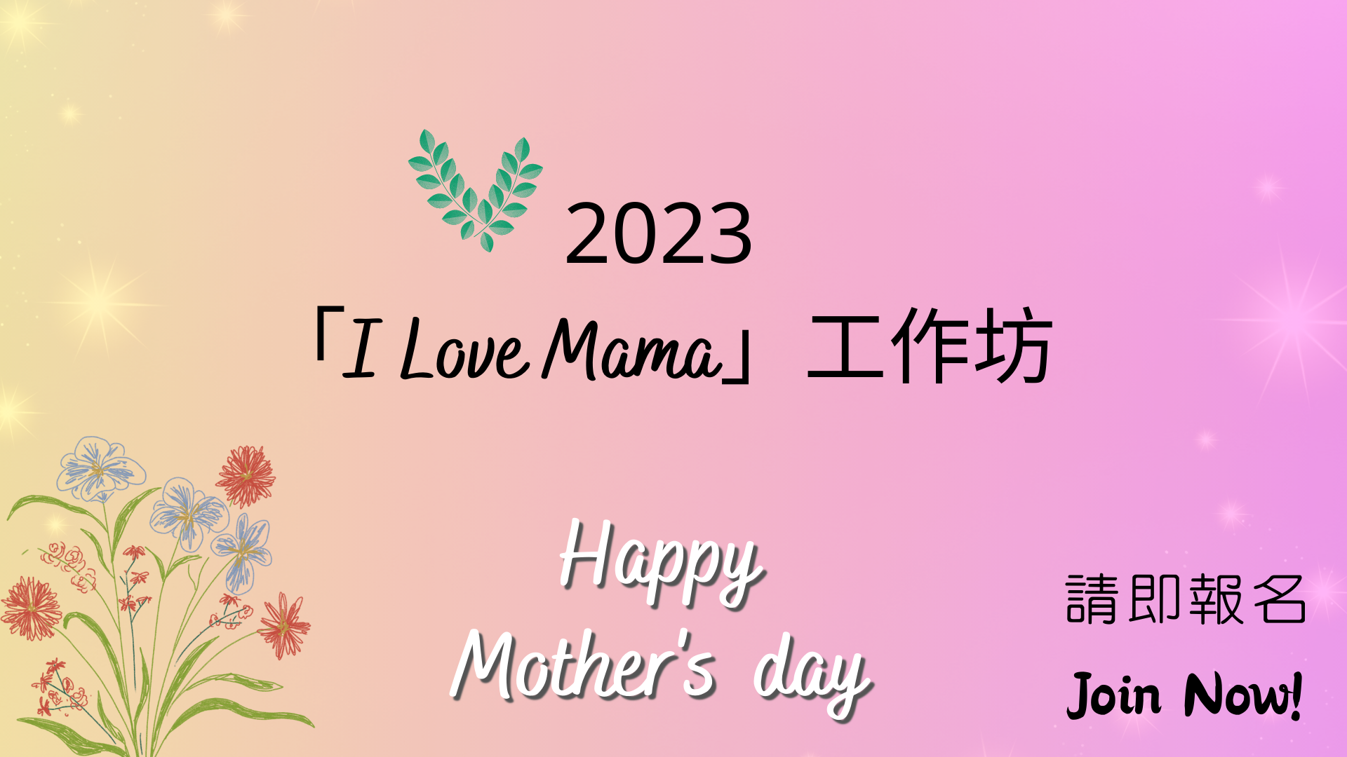 2023母親節活動