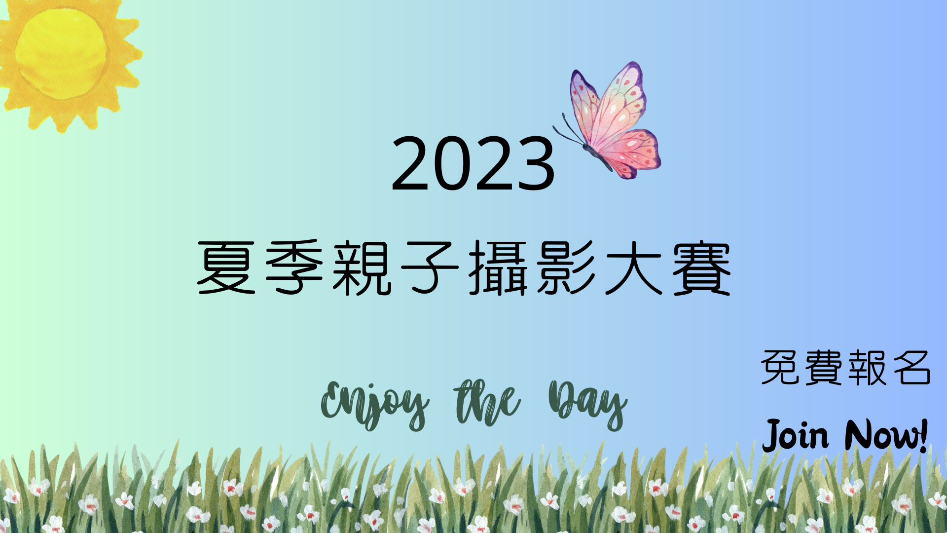 2023夏季親子攝影大賽