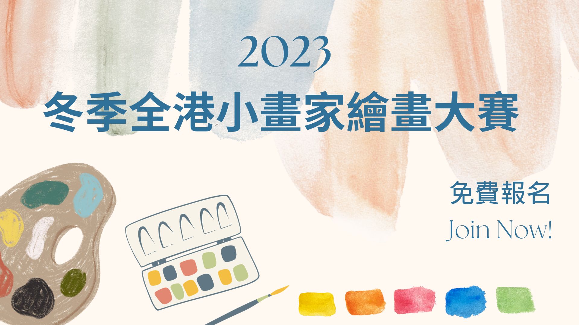 2023冬季全港小畫家繪畫大賽