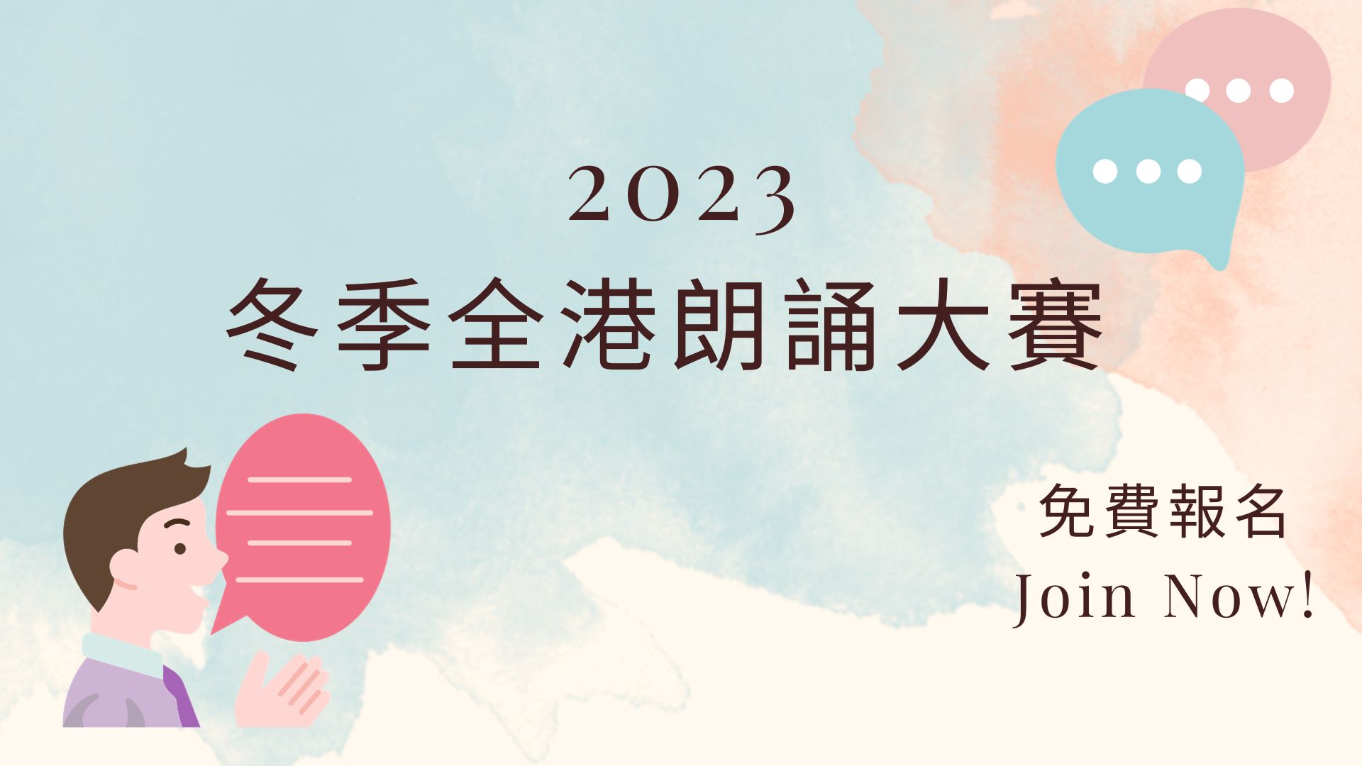 2023冬季全港朗誦大賽