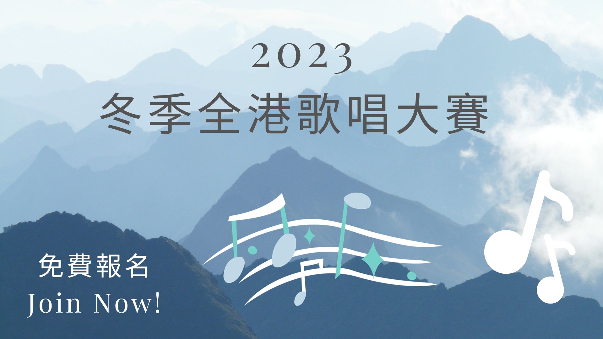 2023冬季全港歌唱大賽