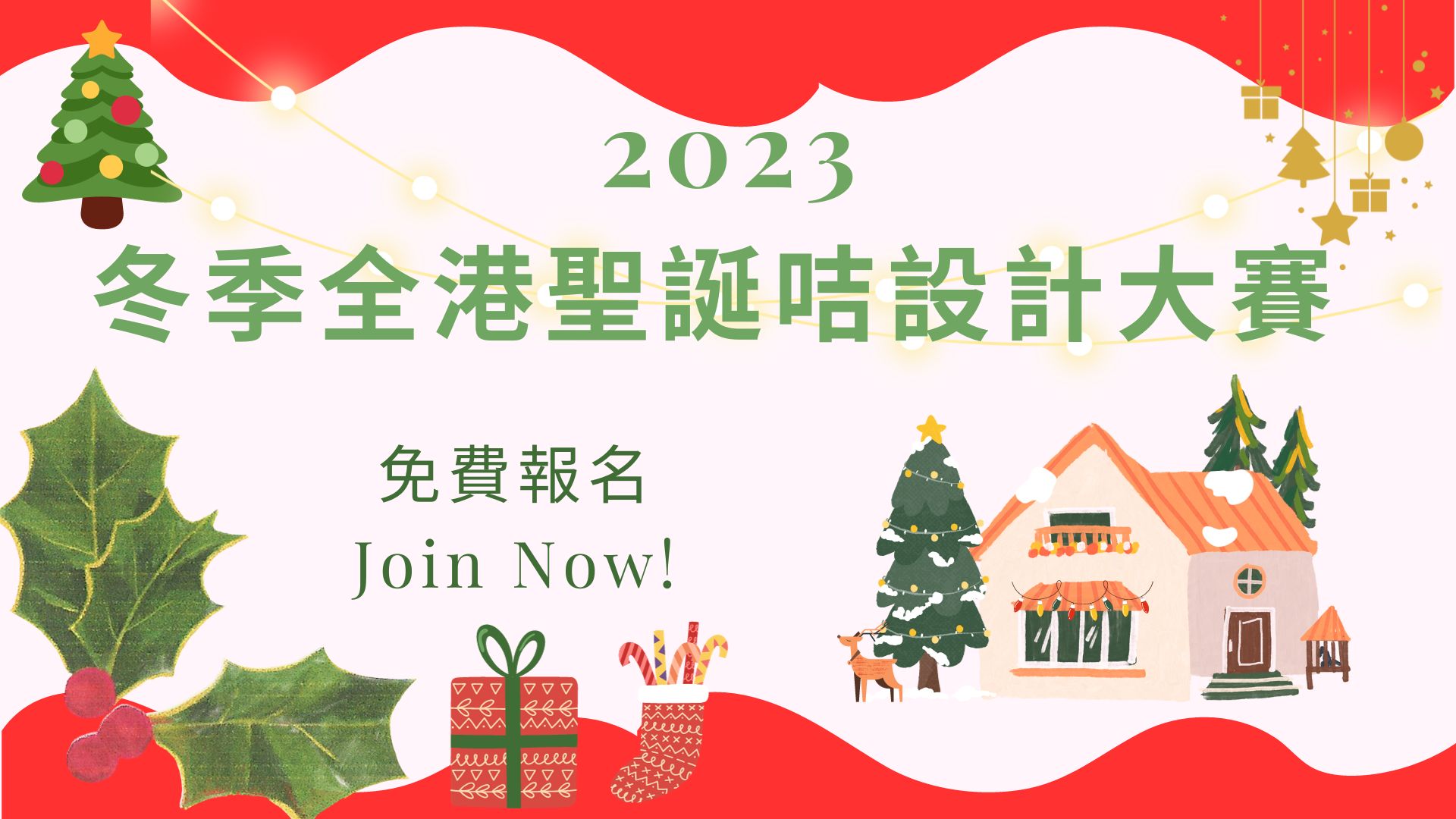 2023冬季全港聖誕咭設計大賽