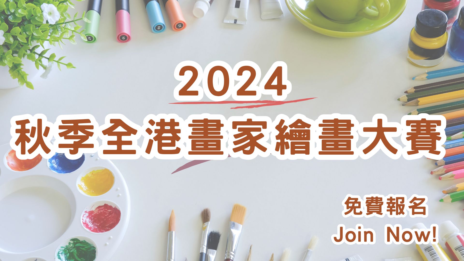 2024秋季全港畫家繪畫大賽