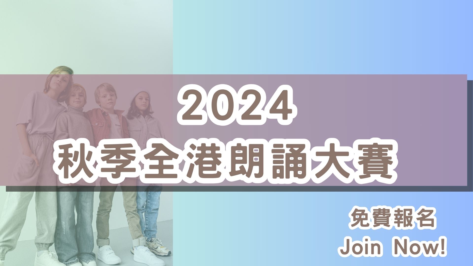 2024秋季全港朗誦大賽
