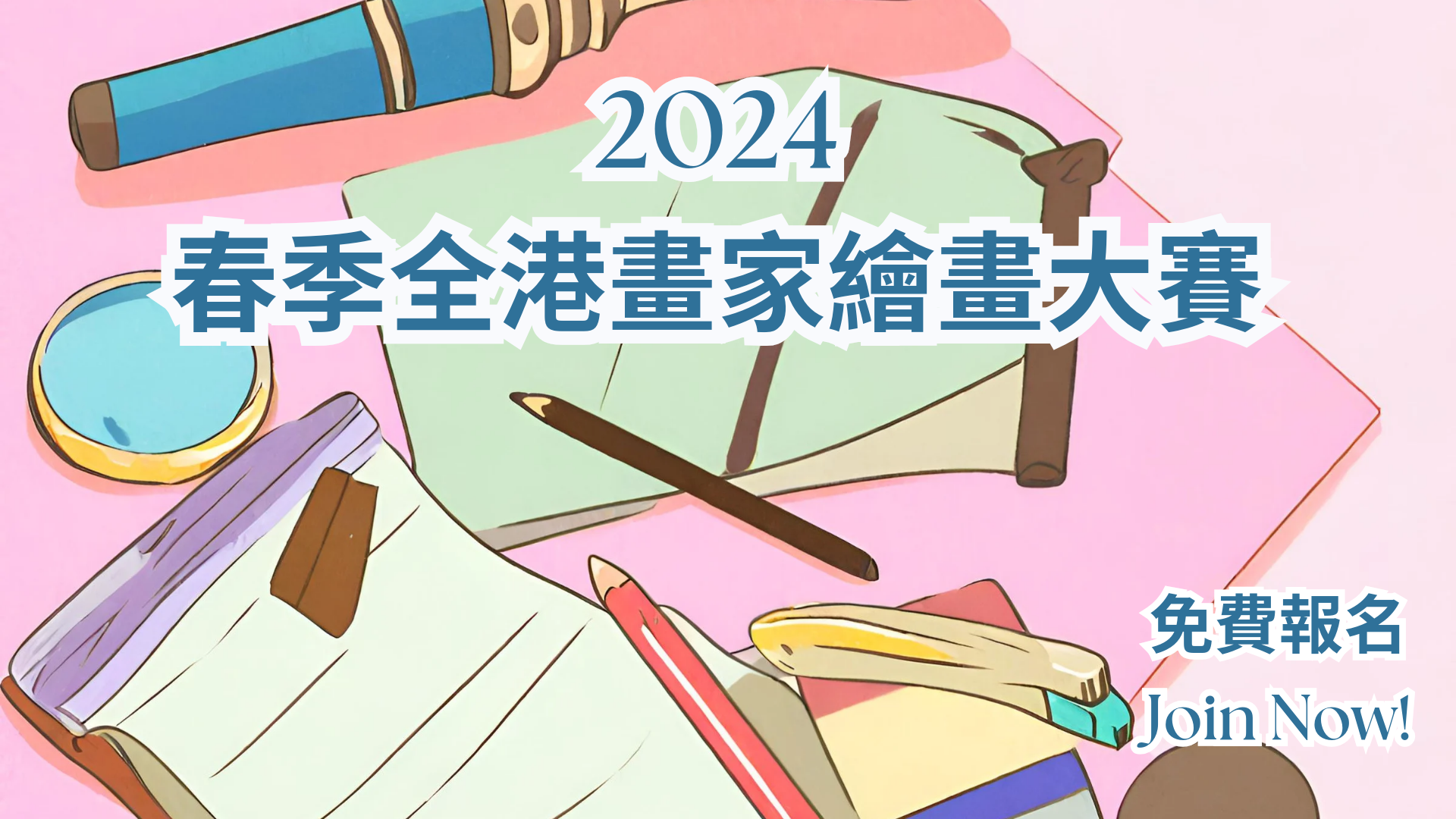 2024春季全港畫家繪畫大賽