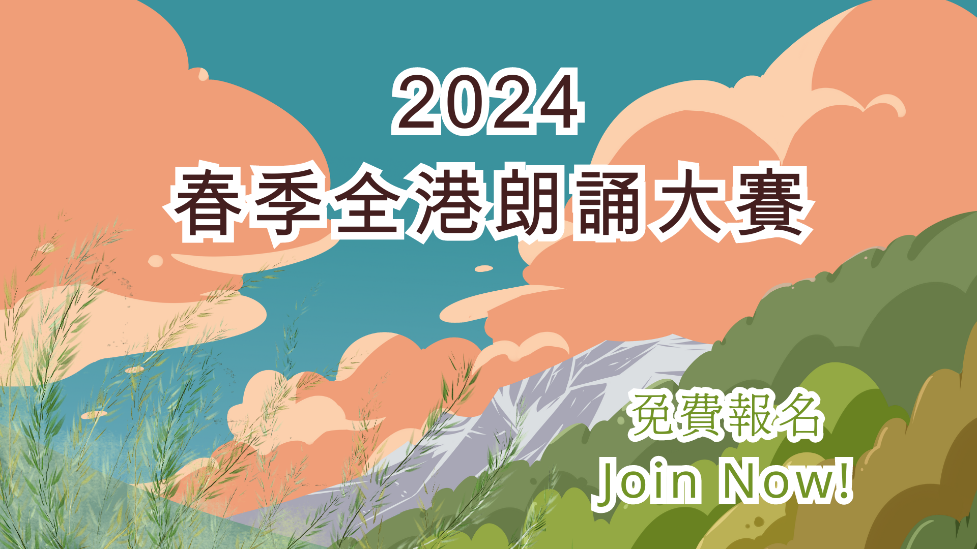 2024春季全港朗誦大賽