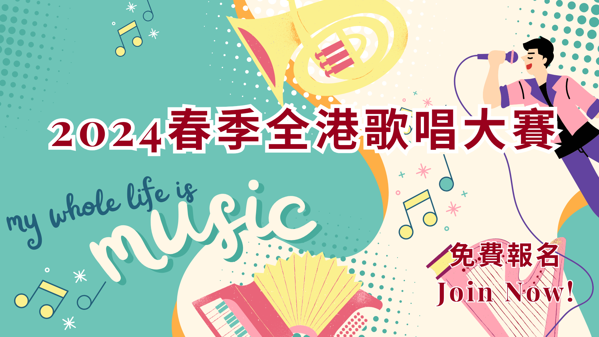 2024春季全港歌唱大賽