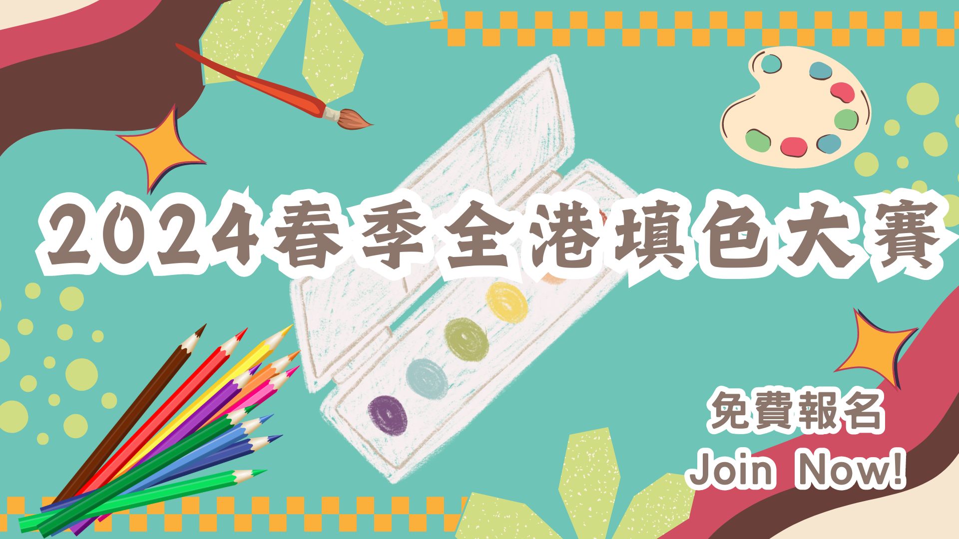 2024春季全港填色大賽