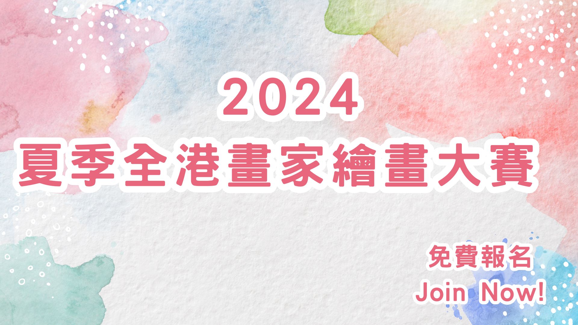 2024夏季全港畫家繪畫大賽