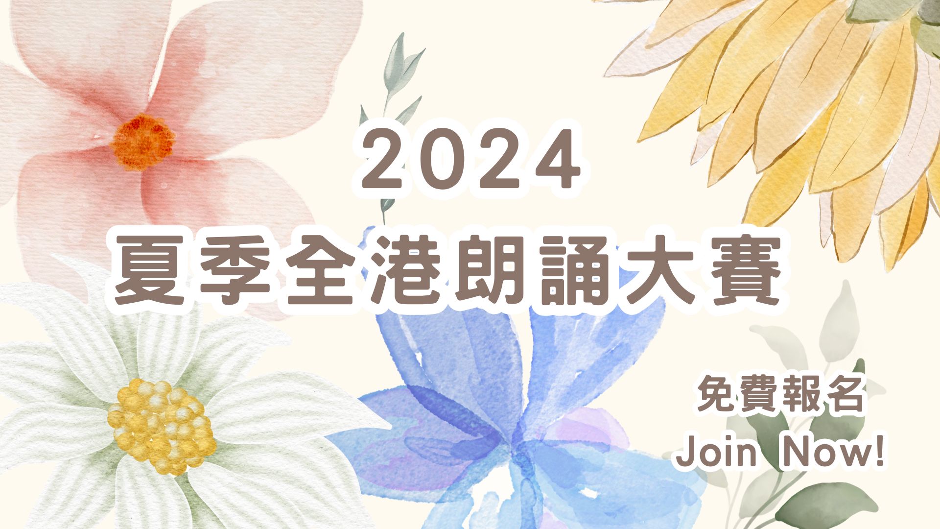 2024夏季全港舞蹈大賽