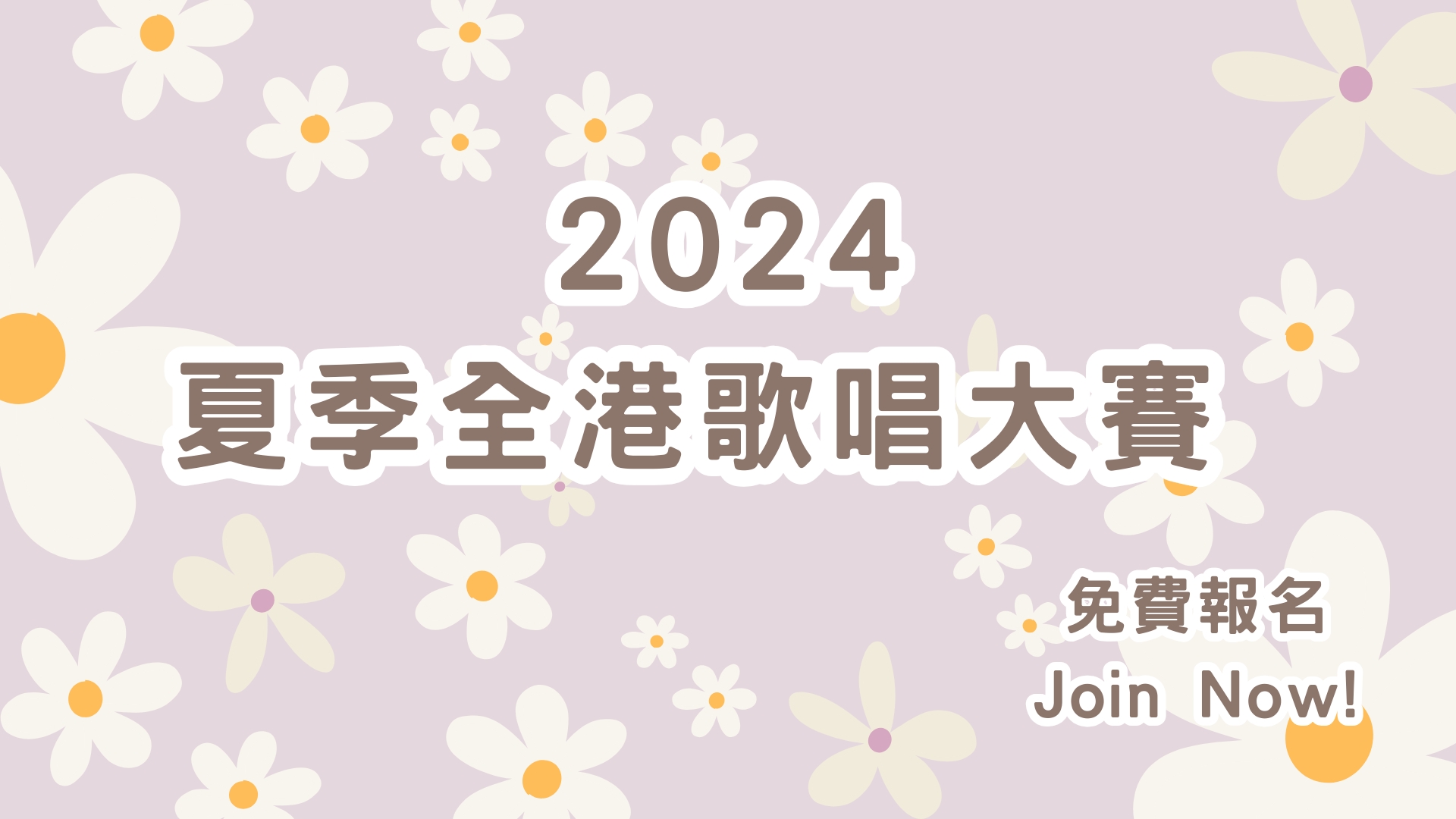 2024夏季全港歌唱大賽