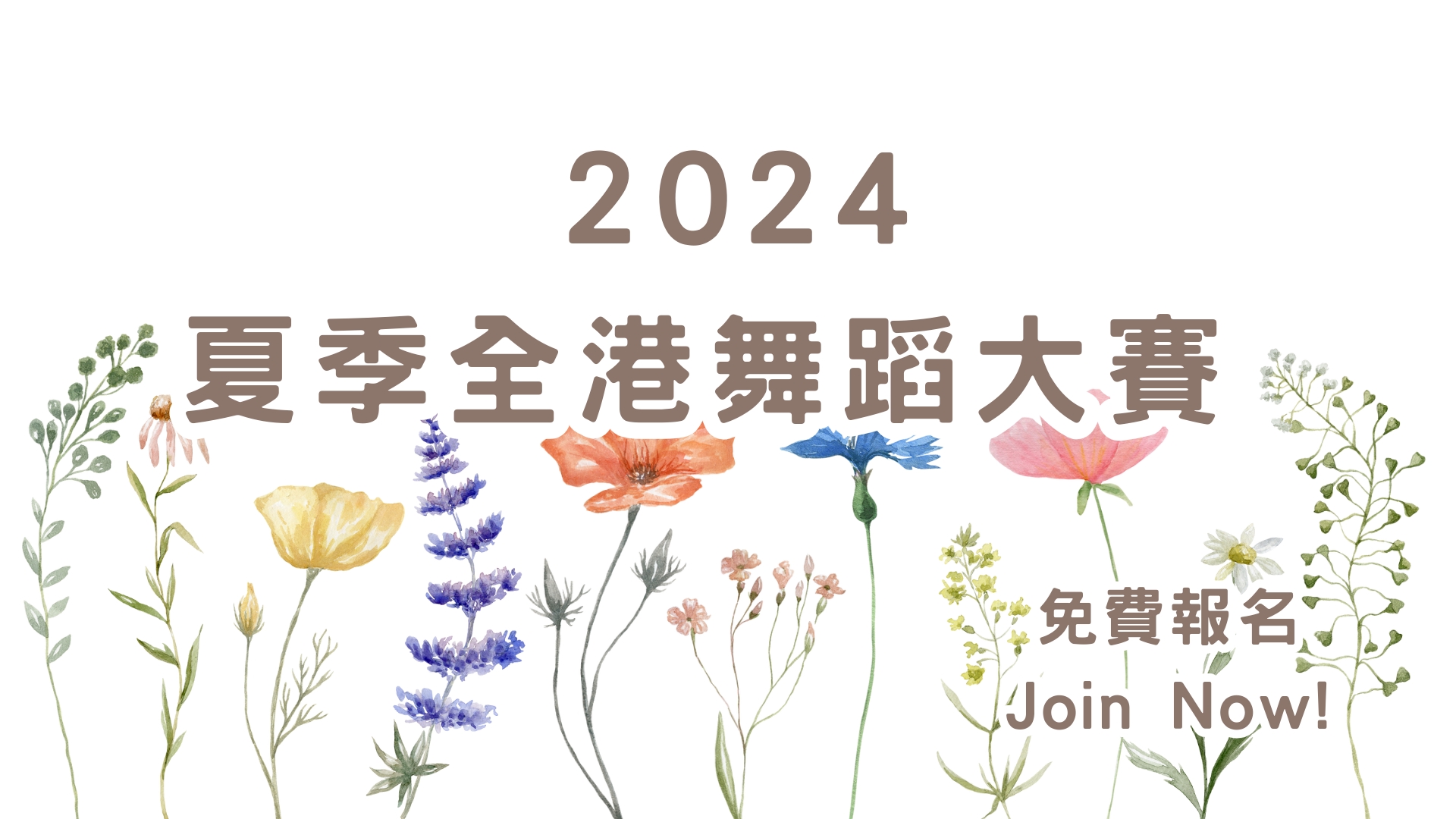 2024夏季全港朗誦大賽